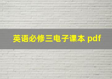 英语必修三电子课本 pdf